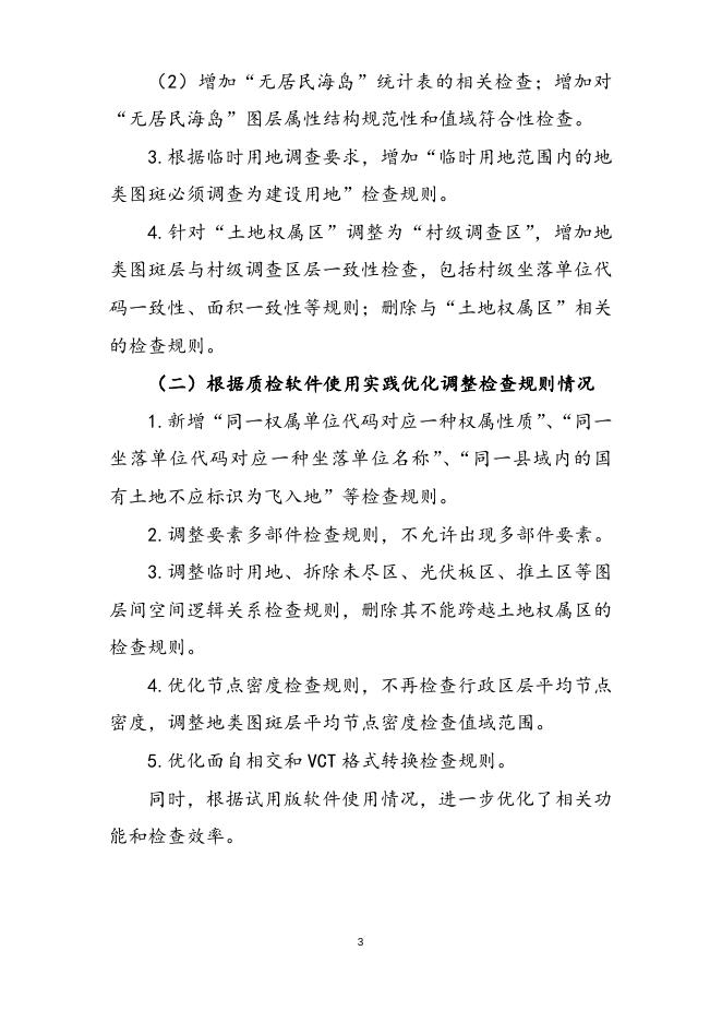 县级数据库建设技术规范及质量检查软件调整完善情况的说明.doc