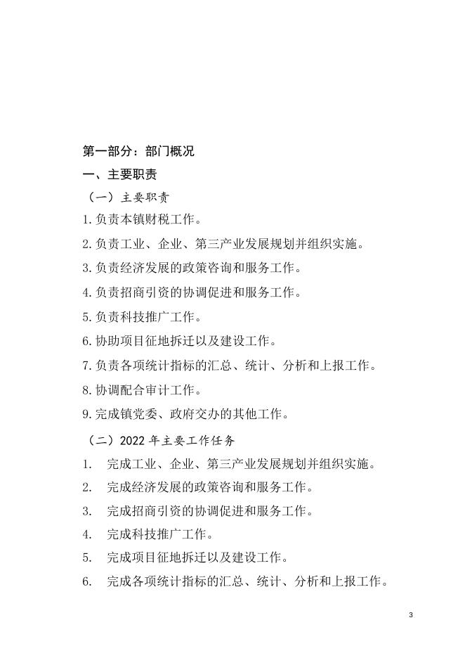 贵港市港南区瓦塘镇经济发展中心2022年部门预算及“三公”经费预算编制说明.doc