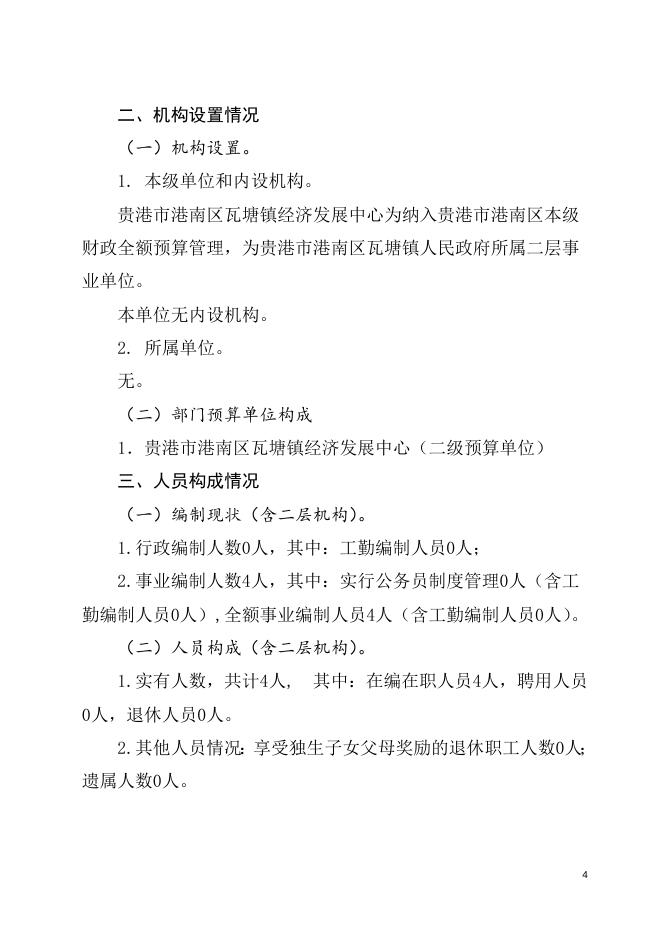 贵港市港南区瓦塘镇经济发展中心2022年部门预算及“三公”经费预算编制说明.doc