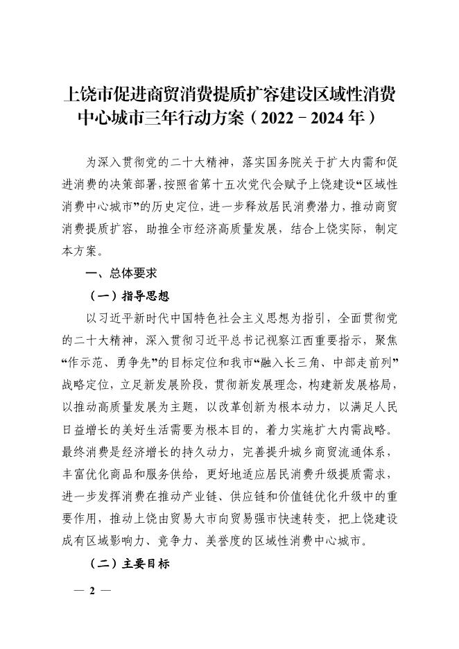 上饶市人民政府办公室关于印发上饶市促进商贸消费提质扩容建设区域性消费中心城市三年行动方案（2022－2024年）的通知.pdf