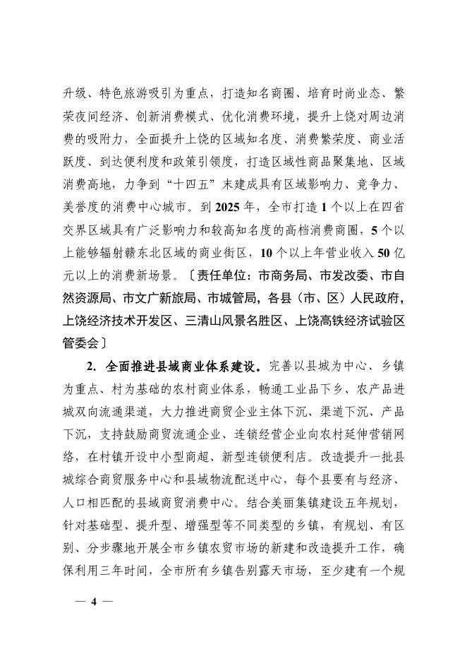 上饶市人民政府办公室关于印发上饶市促进商贸消费提质扩容建设区域性消费中心城市三年行动方案（2022－2024年）的通知.pdf