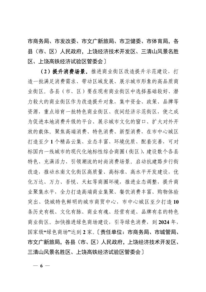 上饶市人民政府办公室关于印发上饶市促进商贸消费提质扩容建设区域性消费中心城市三年行动方案（2022－2024年）的通知.pdf