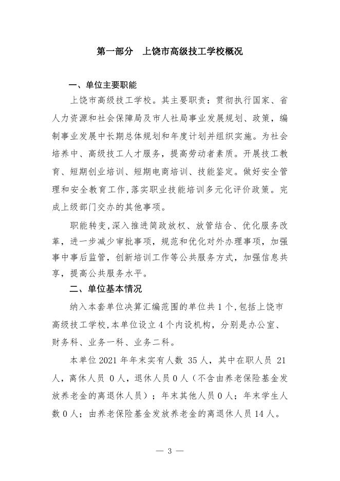 上饶市高级技工学校2021年度单位决算.pdf