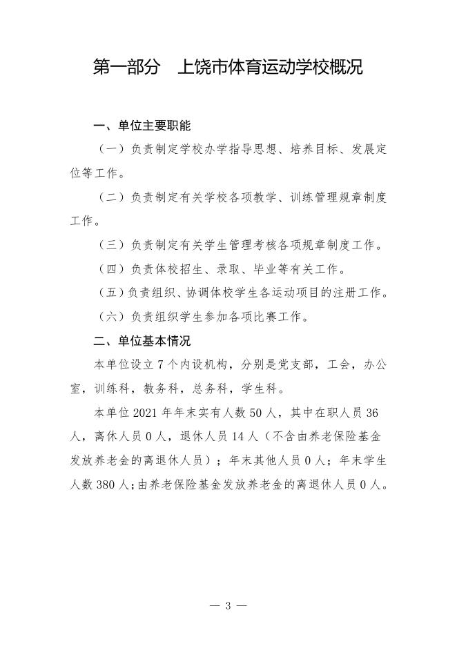 上饶市体育运动学校2021年度单位决算公开说明.pdf