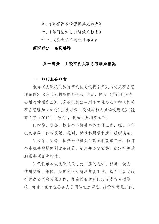 附件1：上饶市机关事务管理局（本级）2022年部门预算公开说明.pdf