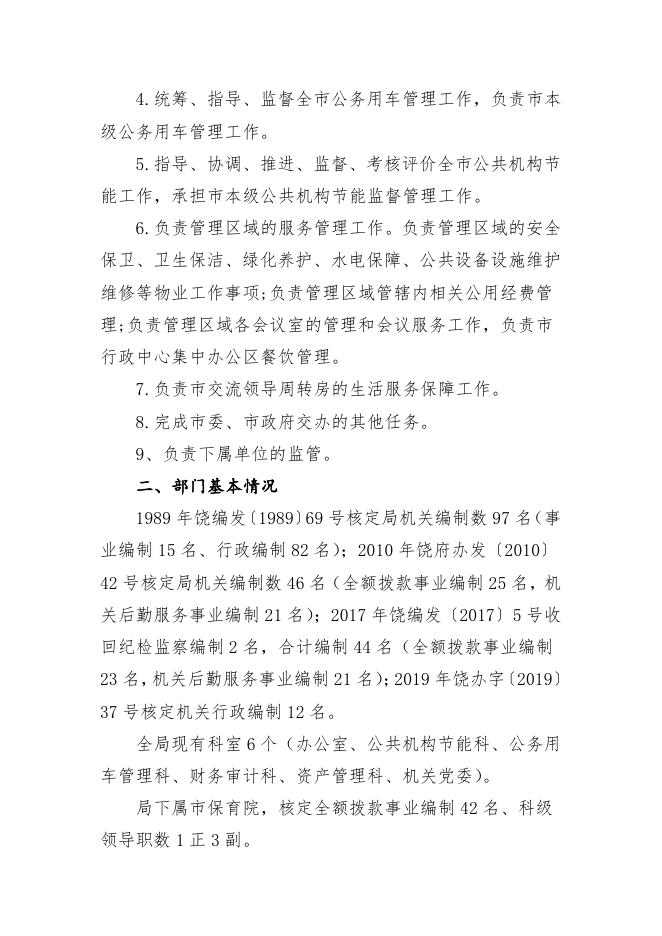 附件1：上饶市机关事务管理局（本级）2022年部门预算公开说明.pdf