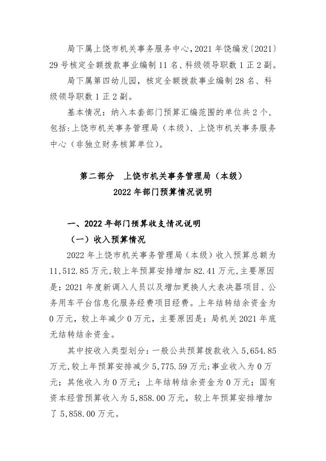附件1：上饶市机关事务管理局（本级）2022年部门预算公开说明.pdf