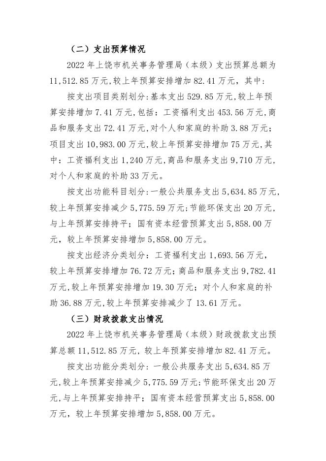 附件1：上饶市机关事务管理局（本级）2022年部门预算公开说明.pdf