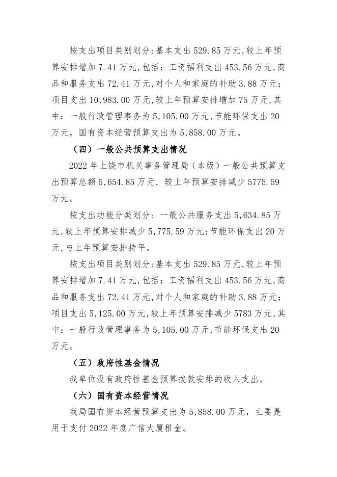 附件1：上饶市机关事务管理局（本级）2022年部门预算公开说明.pdf