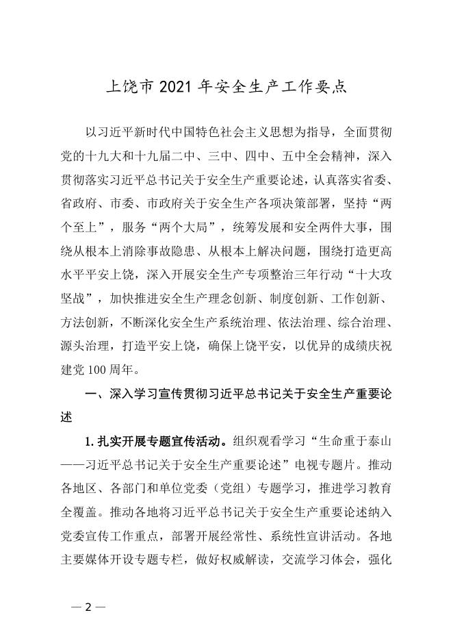 饶安发〔2021〕3 号 上饶市安委会关于印发《上饶市2021年安全生产工作要点》的通知.doc