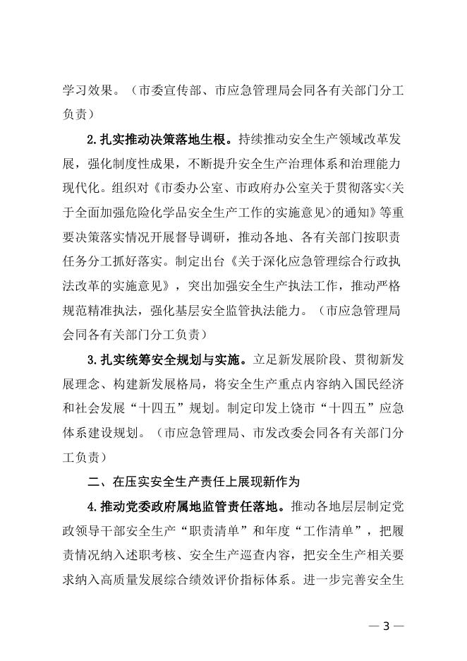 饶安发〔2021〕3 号 上饶市安委会关于印发《上饶市2021年安全生产工作要点》的通知.doc