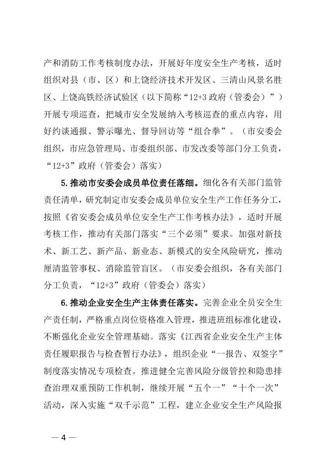 饶安发〔2021〕3 号 上饶市安委会关于印发《上饶市2021年安全生产工作要点》的通知.doc