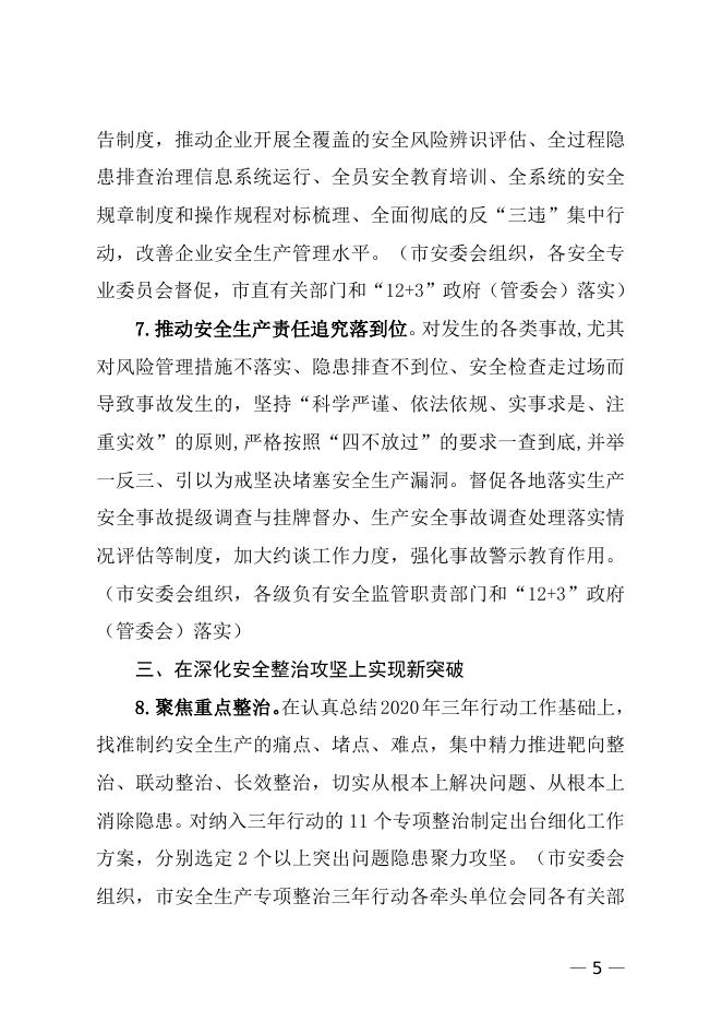 饶安发〔2021〕3 号 上饶市安委会关于印发《上饶市2021年安全生产工作要点》的通知.doc