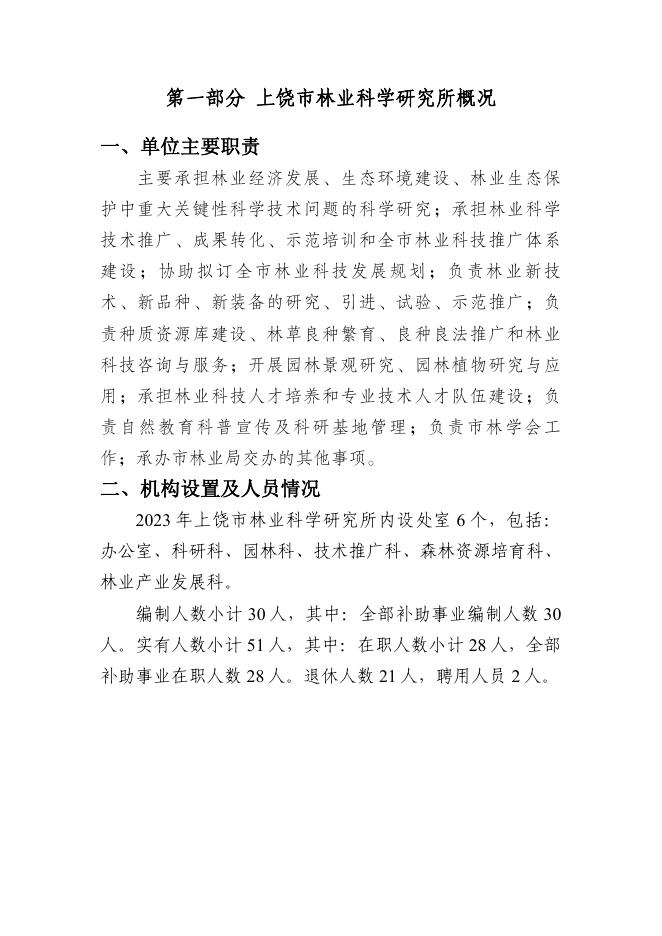 上饶市林业科学研究所2023年度预算信息公开.pdf
