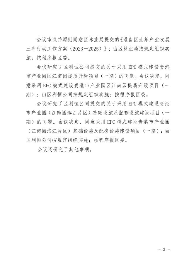 区六届人民政府第22期常务会议纪要.doc