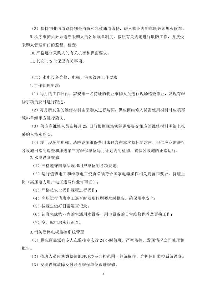 附件：番禺区动物防疫监督所物业服务项目采购需求.doc