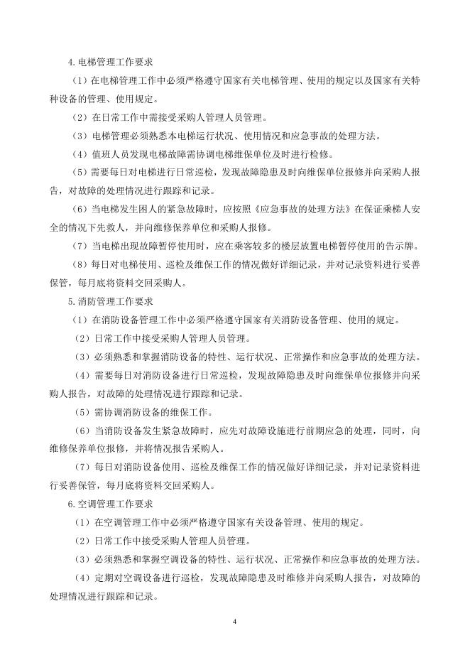 附件：番禺区动物防疫监督所物业服务项目采购需求.doc