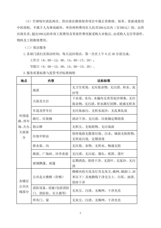 附件：番禺区动物防疫监督所物业服务项目采购需求.doc