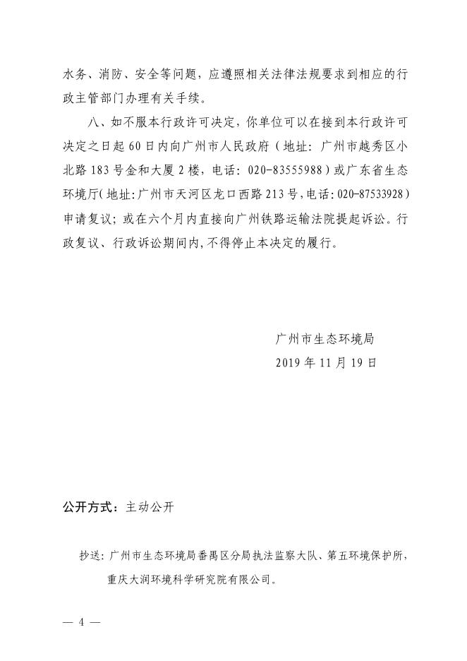 【穗（番）环管影〔2019〕599号】广州诚威纸箱有限公司.pdf