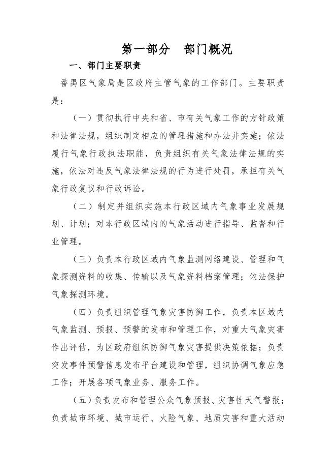 2020年广州市番禺区气象局部门预算.pdf