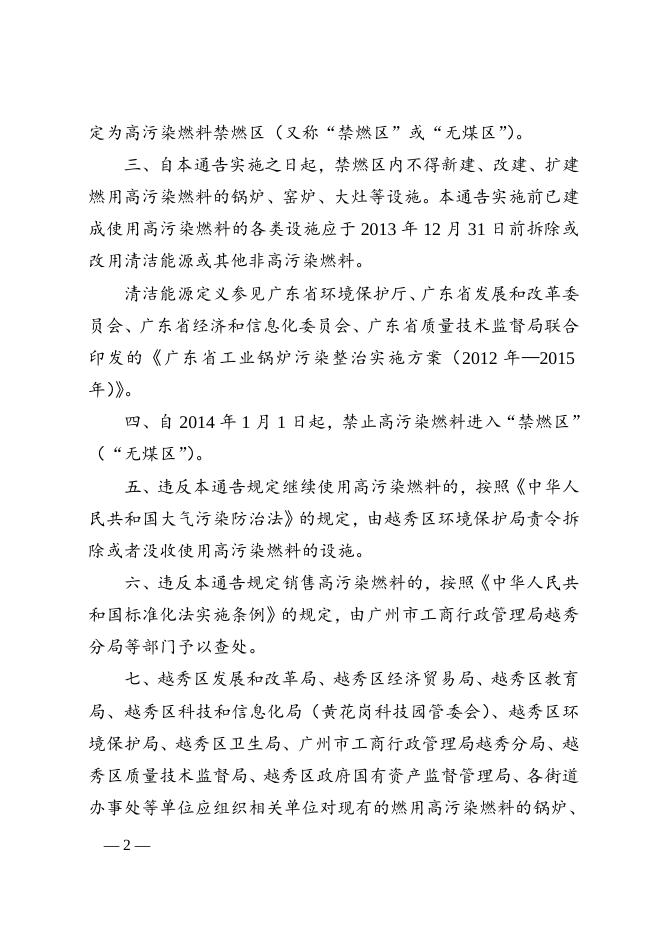 广州市越秀区人民政府关于禁止销售使用高污染燃料的通告.doc