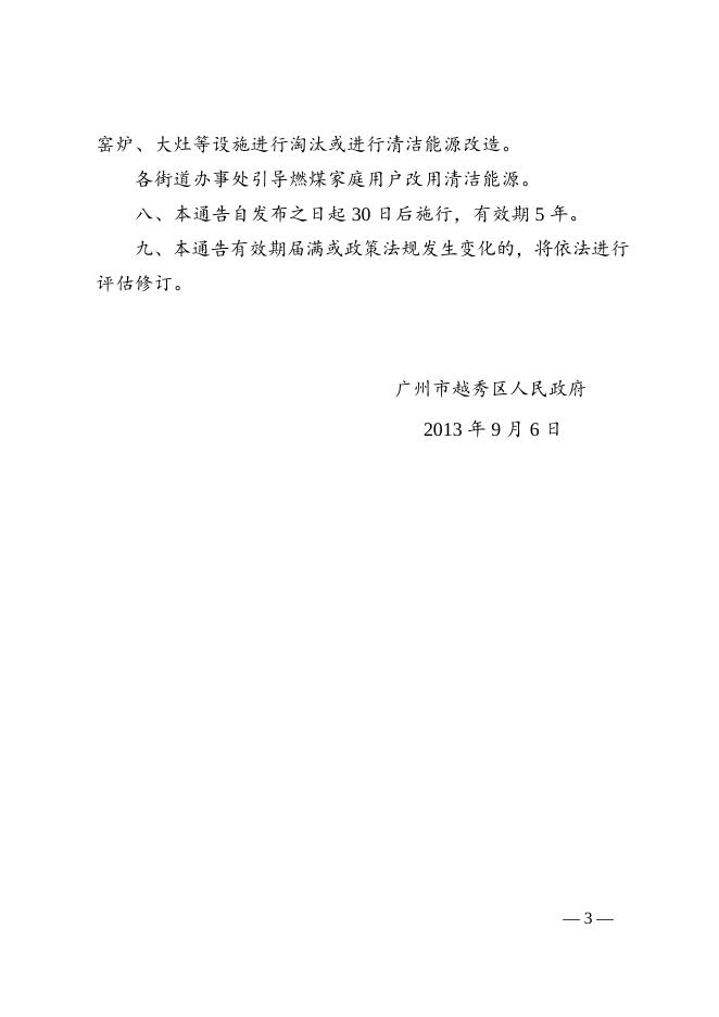 广州市越秀区人民政府关于禁止销售使用高污染燃料的通告.doc