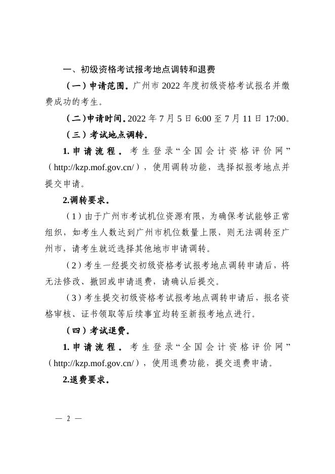 广州市财政局关于2022年度会计专业技术初级资格考试报考地点调转和初高级资格考试退费等事项的通知.pdf