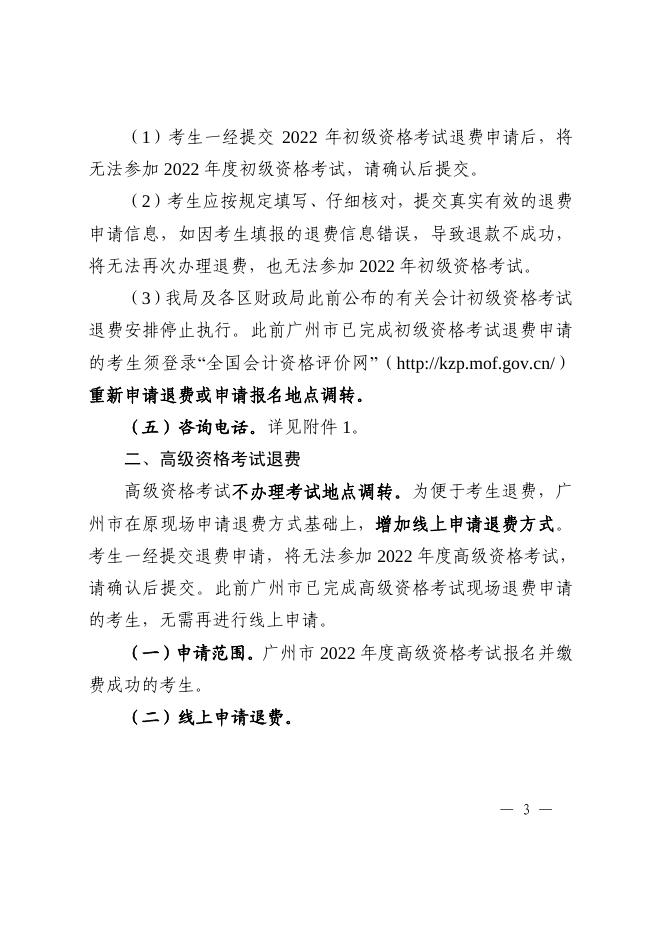 广州市财政局关于2022年度会计专业技术初级资格考试报考地点调转和初高级资格考试退费等事项的通知.pdf