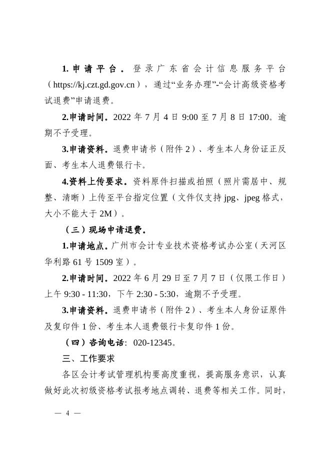 广州市财政局关于2022年度会计专业技术初级资格考试报考地点调转和初高级资格考试退费等事项的通知.pdf