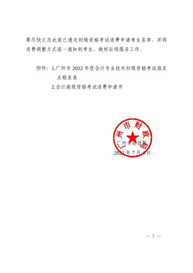 广州市财政局关于2022年度会计专业技术初级资格考试报考地点调转和初高级资格考试退费等事项的通知.pdf