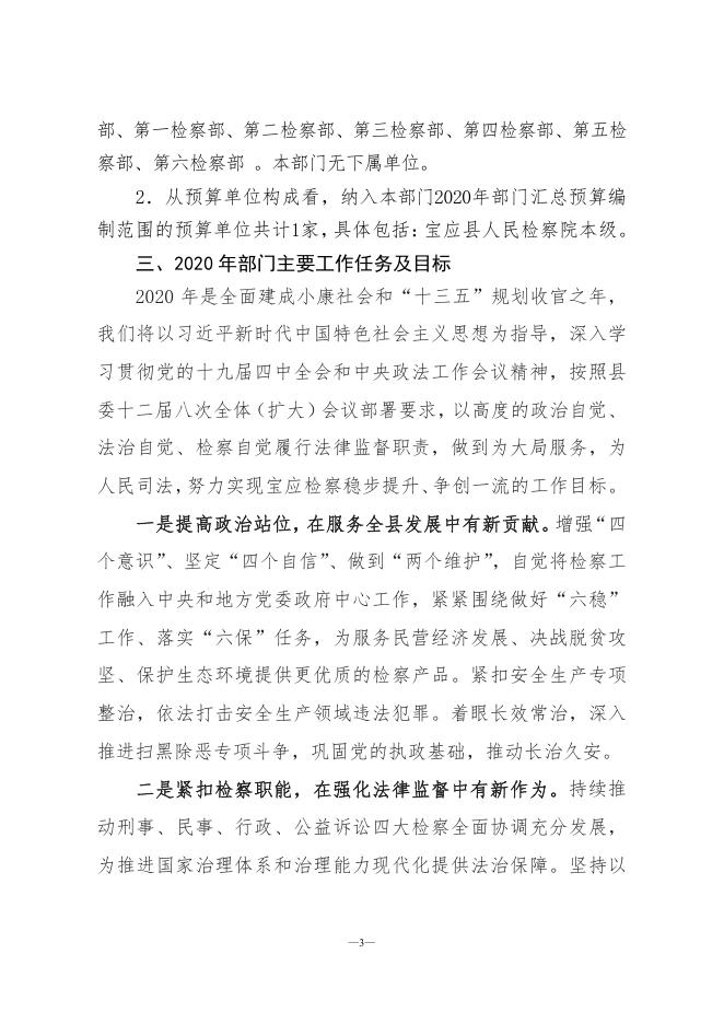 宝应县人民检察院2020年度部门预算公开.pdf