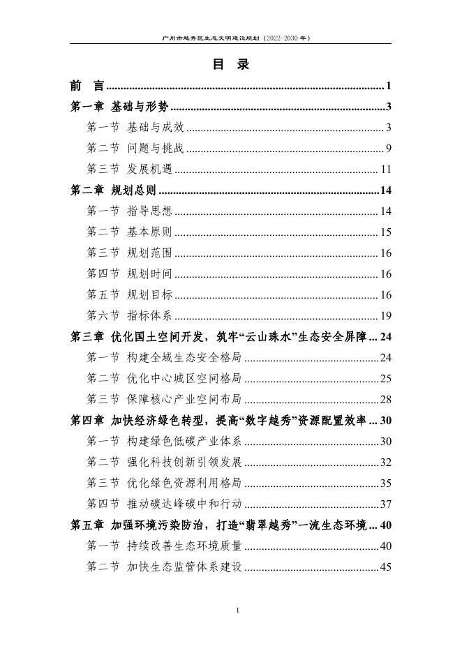 附件：《广州市越秀区生态文明建设规划（2022-2030年）（征求意见稿）》.pdf