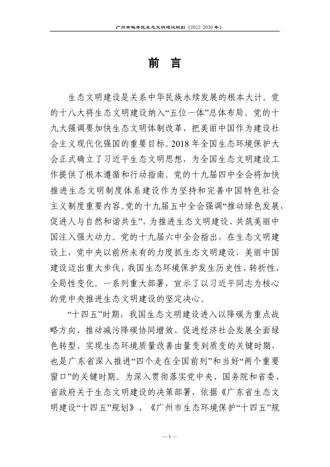 附件：《广州市越秀区生态文明建设规划（2022-2030年）（征求意见稿）》.pdf
