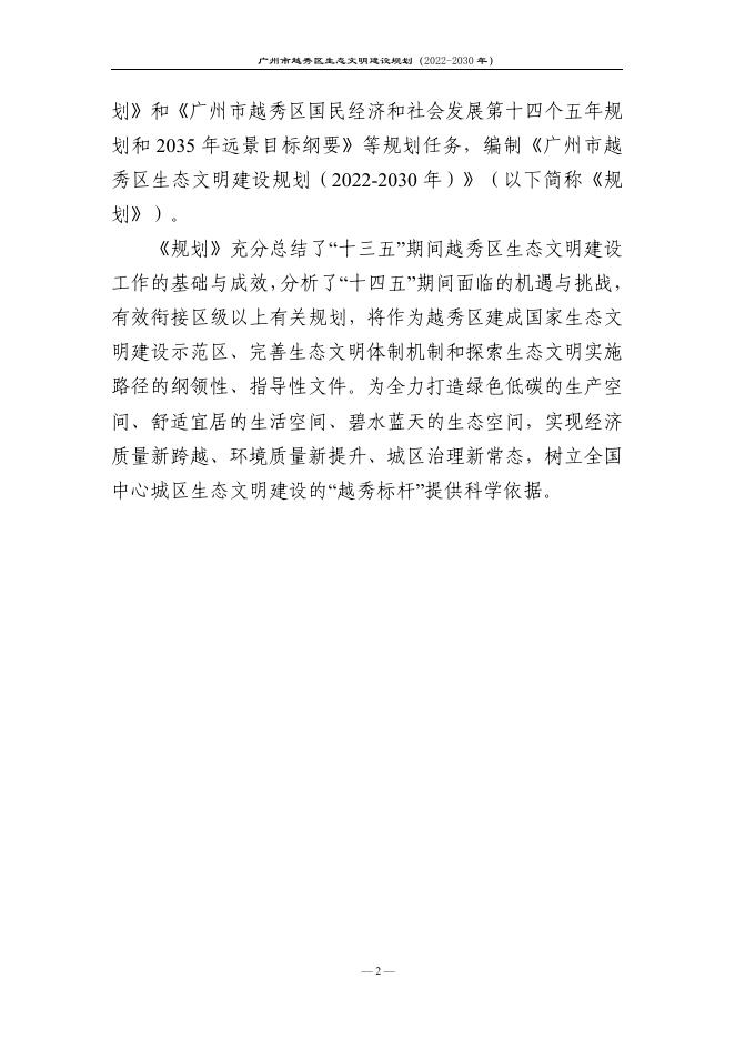 附件：《广州市越秀区生态文明建设规划（2022-2030年）（征求意见稿）》.pdf