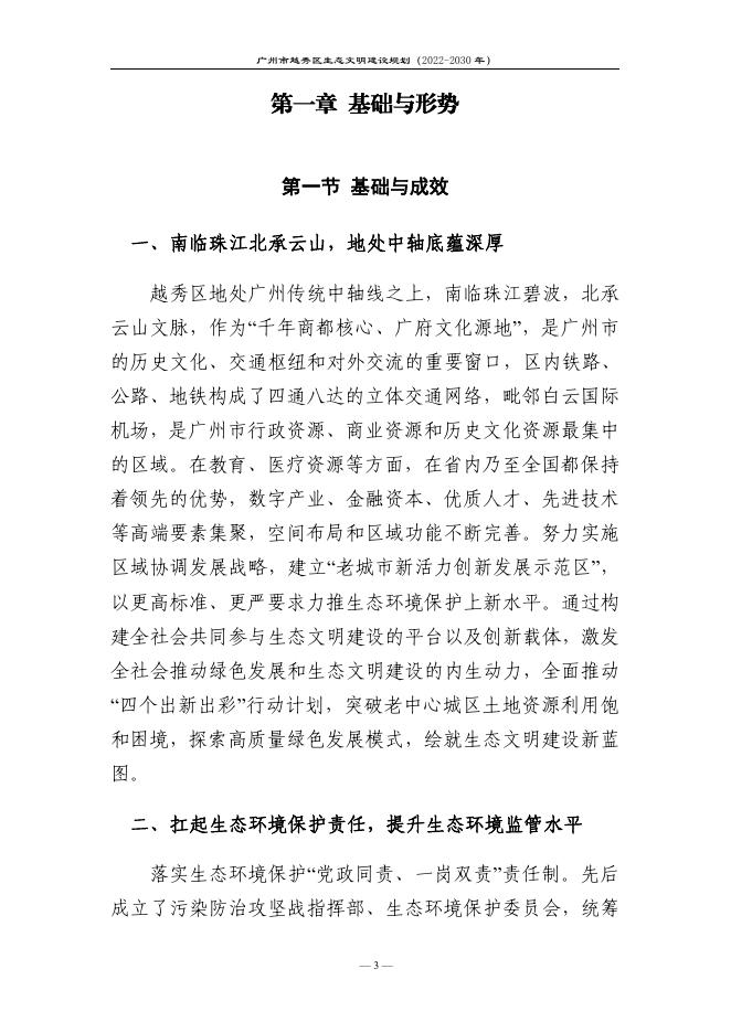 附件：《广州市越秀区生态文明建设规划（2022-2030年）（征求意见稿）》.pdf