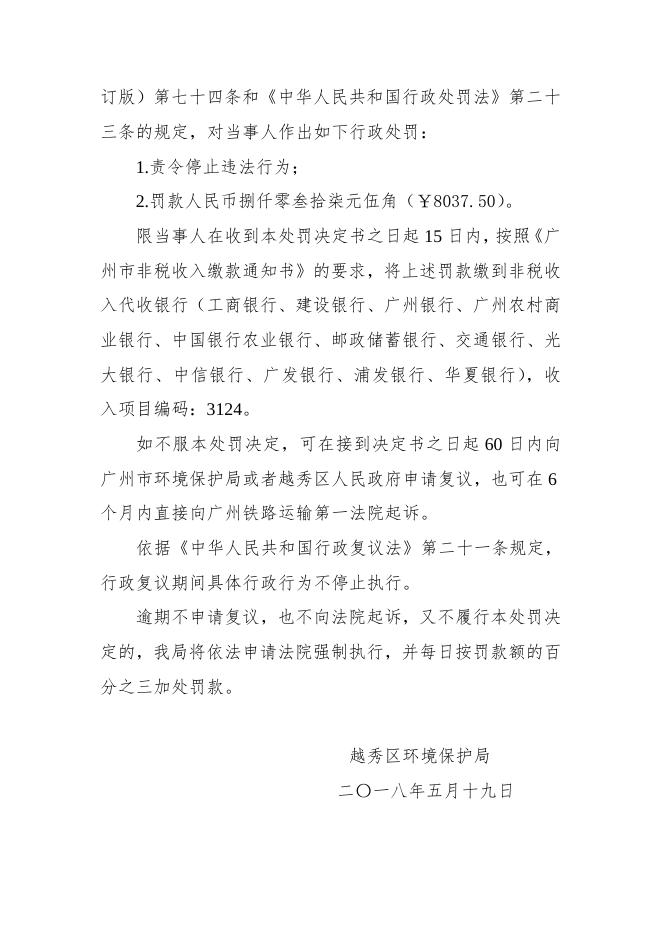 广州市第八人民医院行政处罚决定书.doc