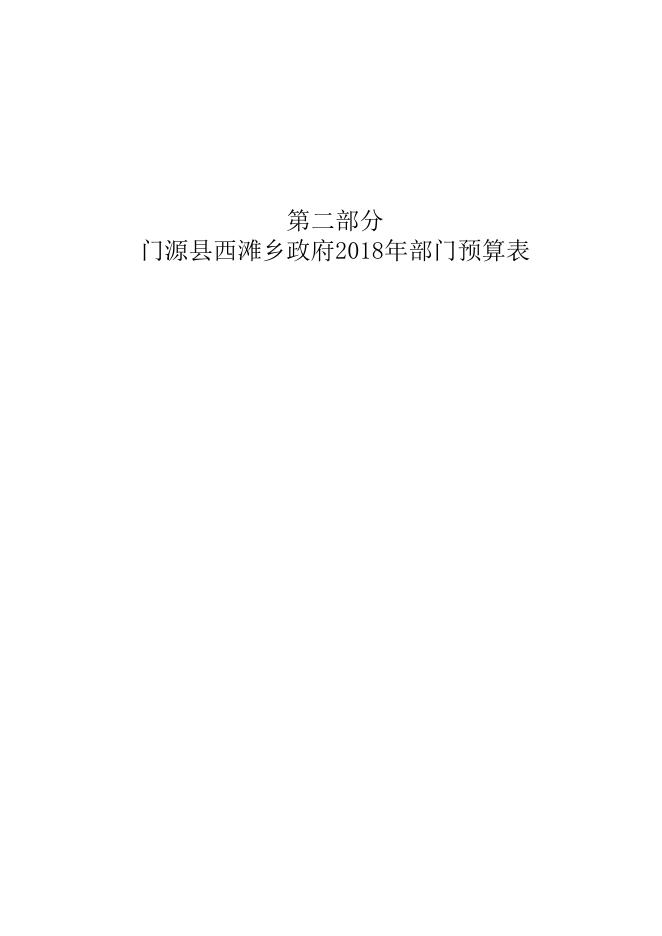 附件：门源县西滩乡2018年部门预算公开表.pdf