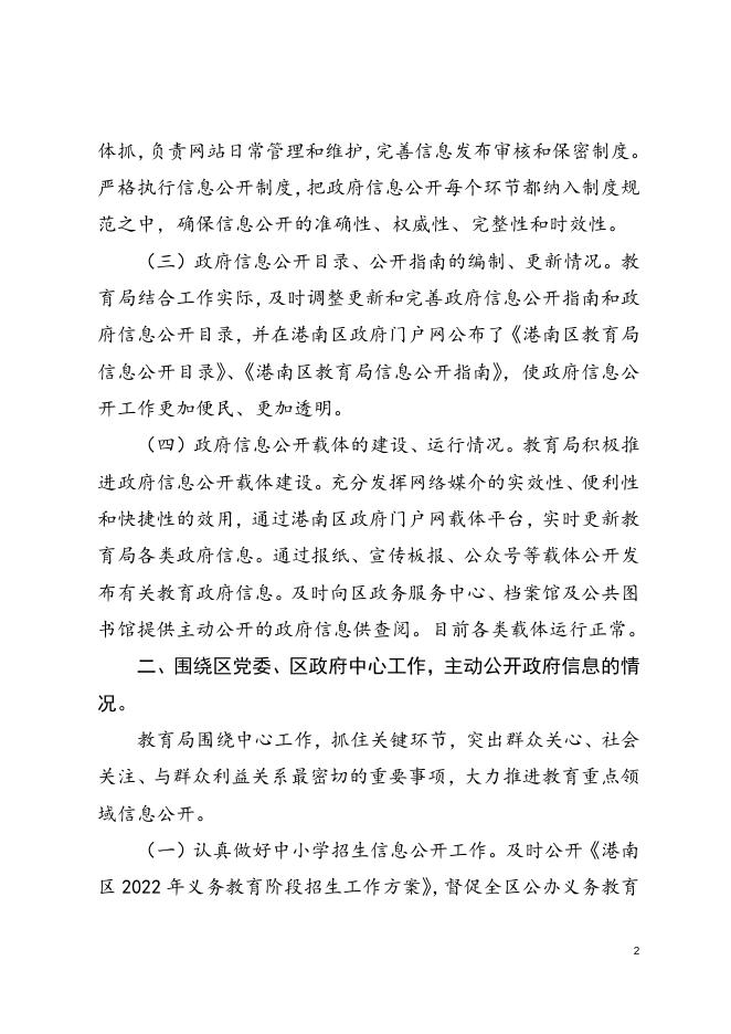 港南区教育局2022年政府信息公开工作年度报告.docx