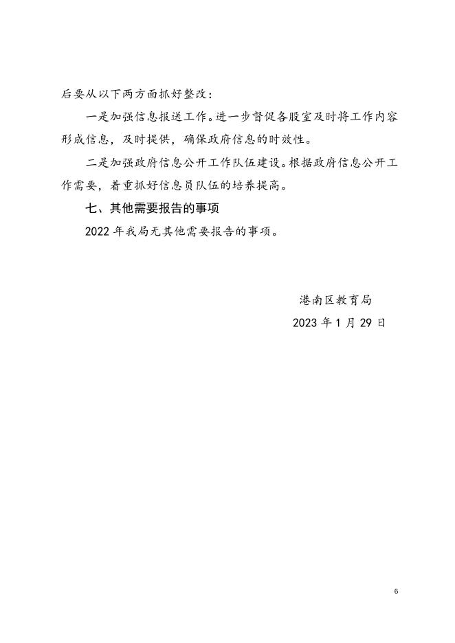 港南区教育局2022年政府信息公开工作年度报告.docx