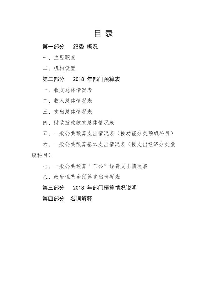 2018年中共连山壮族瑶族自治县纪律检查委员会部门预算.pdf