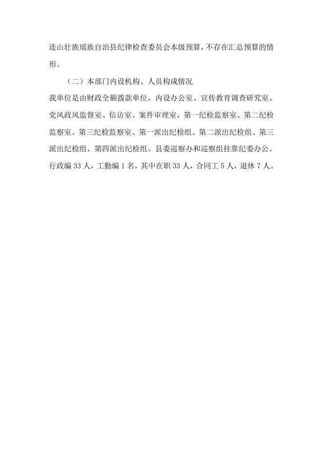 2018年中共连山壮族瑶族自治县纪律检查委员会部门预算.pdf