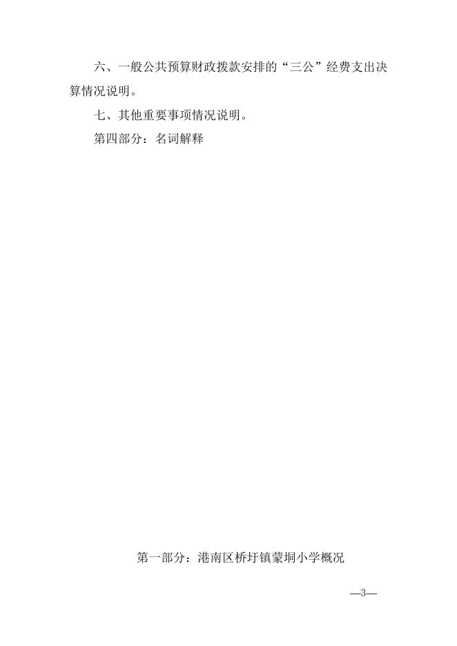 贵港市港南区桥圩镇蒙垌小学2021年度部门决算公开.docx