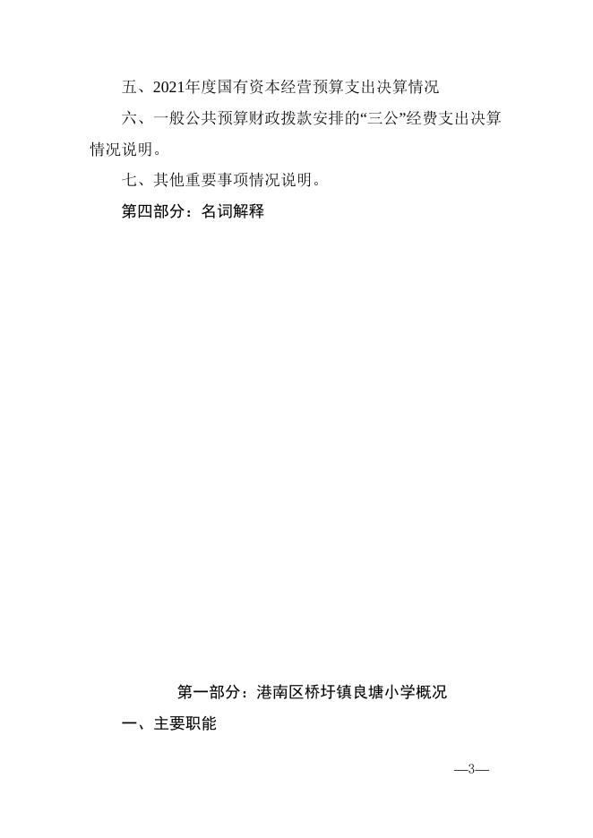 贵港市港南区桥圩镇良塘小学2021年度部门决算公开.docx