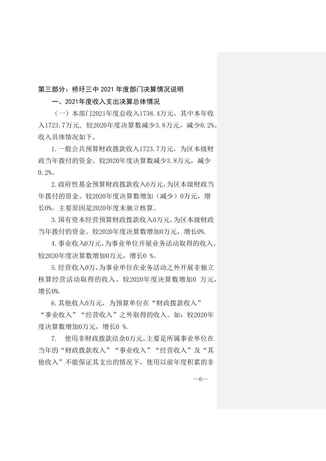 贵港市港南区桥圩镇第三初级中学2021年度部门决算公开.docx