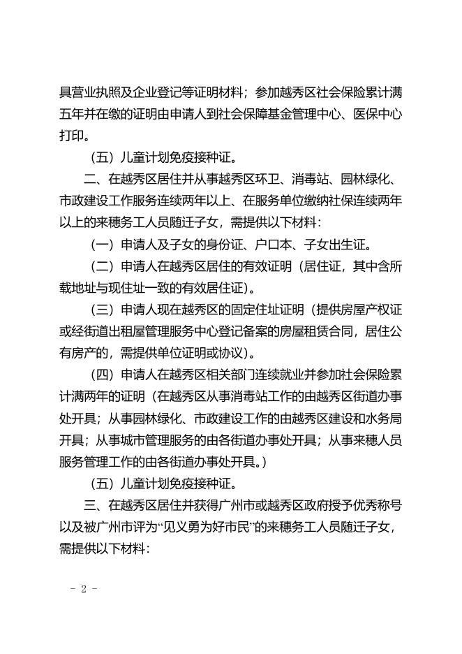 5、越秀区来穗人员随迁子女参加越秀区教育部门办幼儿园电脑摇号网上报名条件和申报材料.pdf