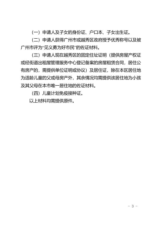 5、越秀区来穗人员随迁子女参加越秀区教育部门办幼儿园电脑摇号网上报名条件和申报材料.pdf