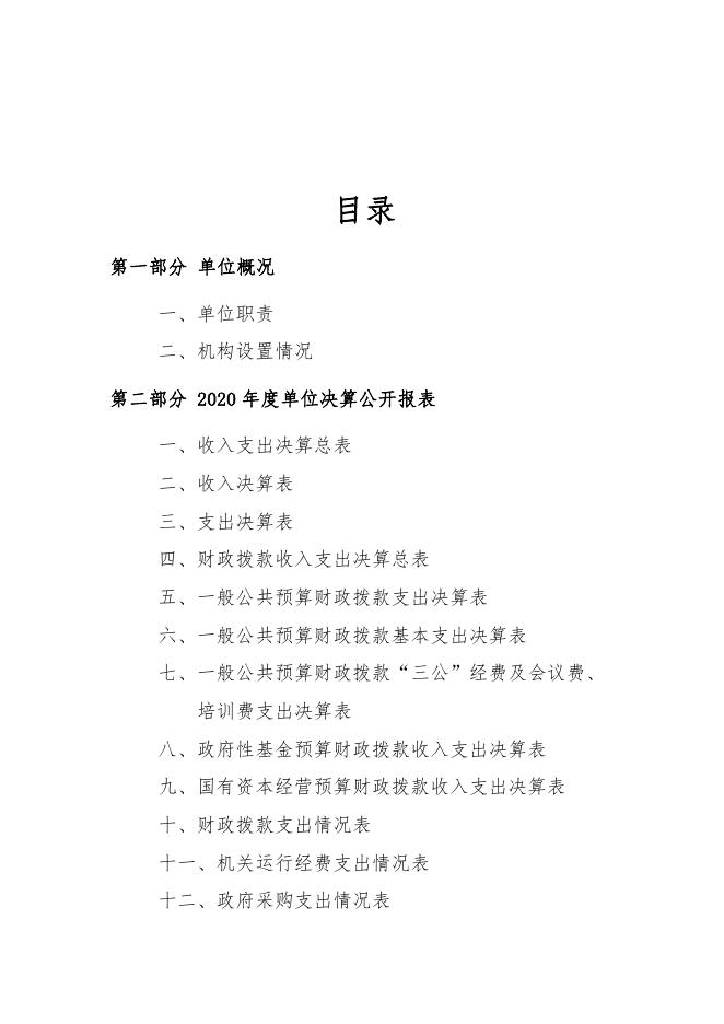 附件：门源县卫生健康综合行政执法大队2020年度部门决算公开.pdf