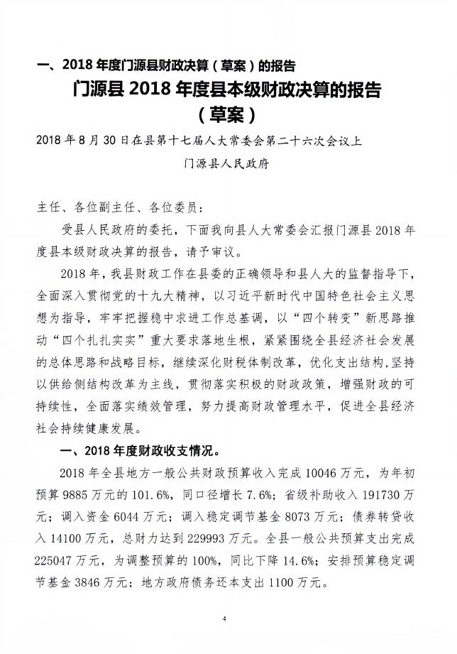 附件：2018年度门源县政府决算公开报表及说明.pdf