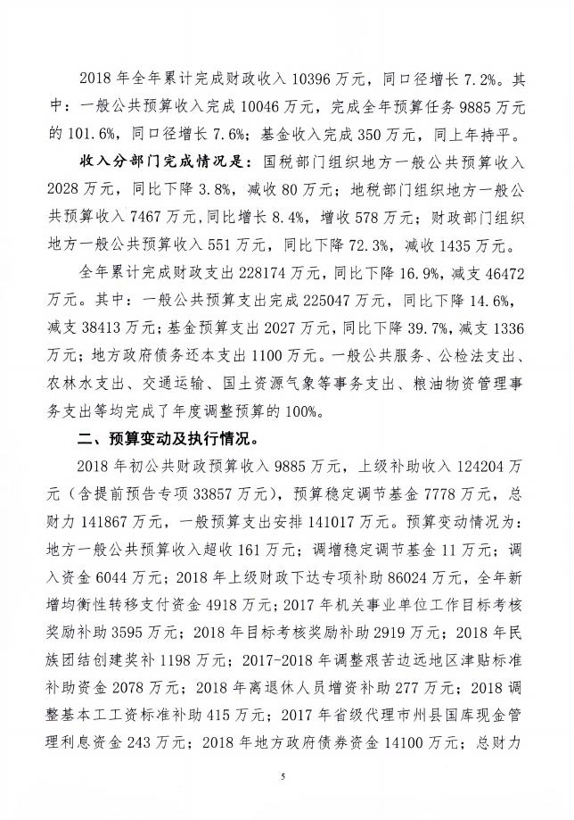 附件：2018年度门源县政府决算公开报表及说明.pdf