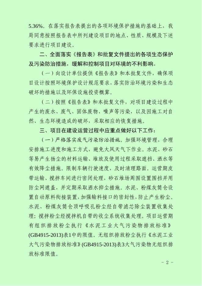 关于乌兰县润晟新能源有限公司搅拌站建设项目环境影响报告表的批复.pdf